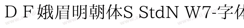 ＤＦ娥眉明朝体S StdN W7字体转换